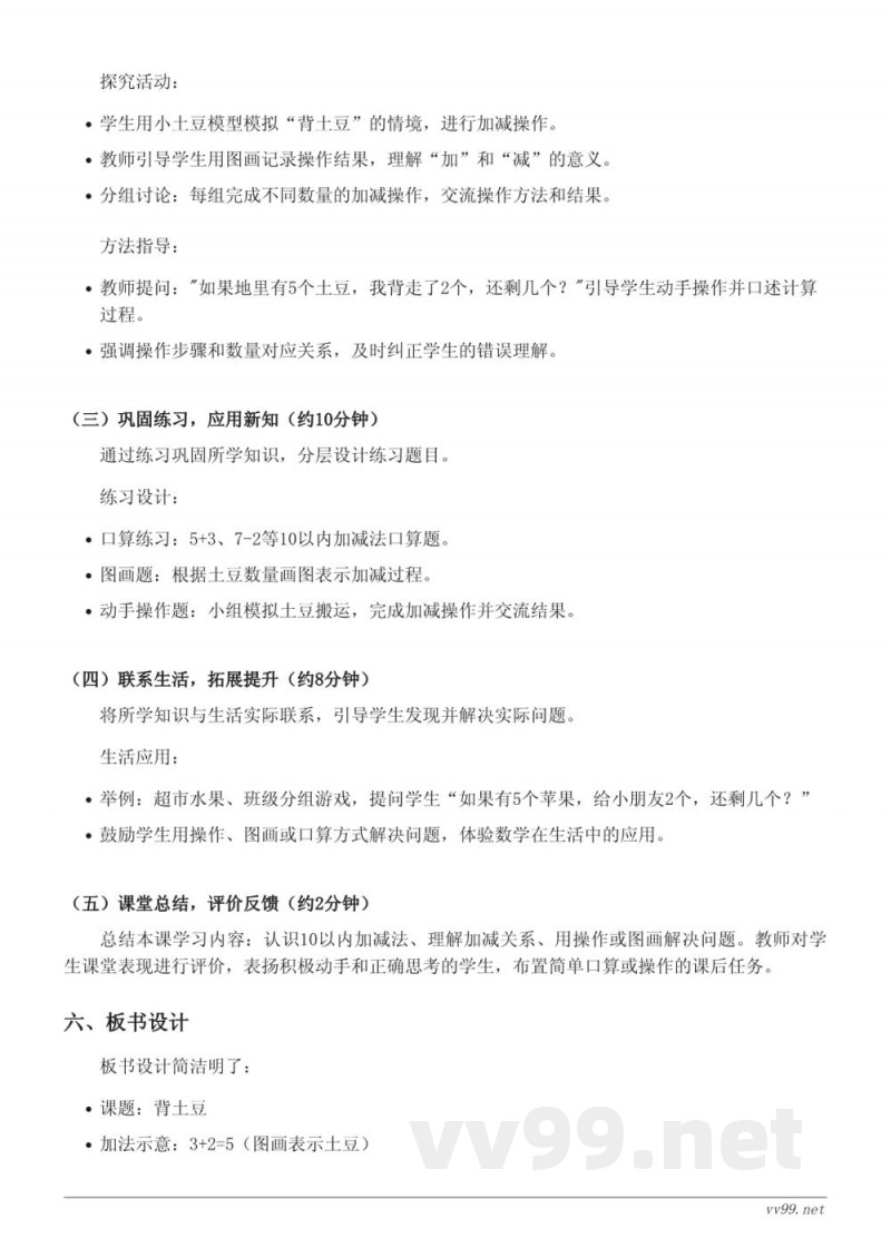 北师大版一年级上册数学《背土豆》教学设计