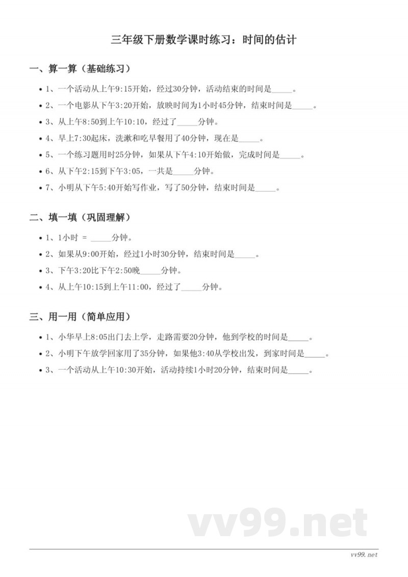 苏教版三年级下册数学课时练习（含答案）——时间的估计