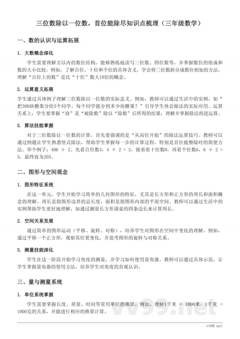 三年级上册苏教版数学:三位数除以一位数,首位能除尽知识点梳理 三年级上册苏教版数学:三位数除以一位数,首位能除尽知识点梳理