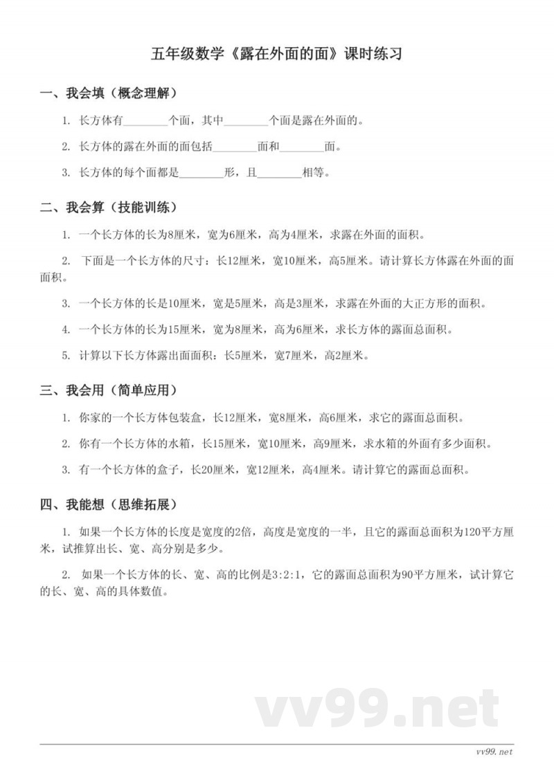 五年级数学北师大版下册《露在外面的面》课时练习 (含答案)