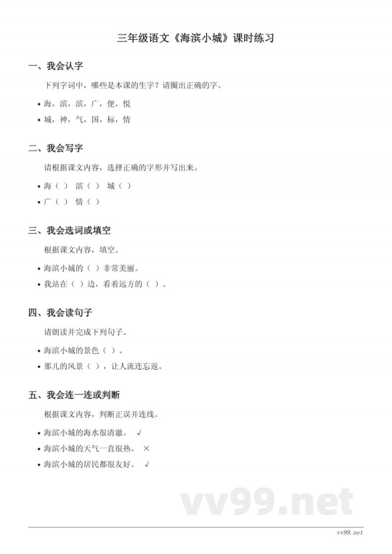 三年级语文统编版上册第六单元《海滨小城》课时练习(含答案) 三年级语文统编版上册第六单元《海滨小城》课时练习(含答案)