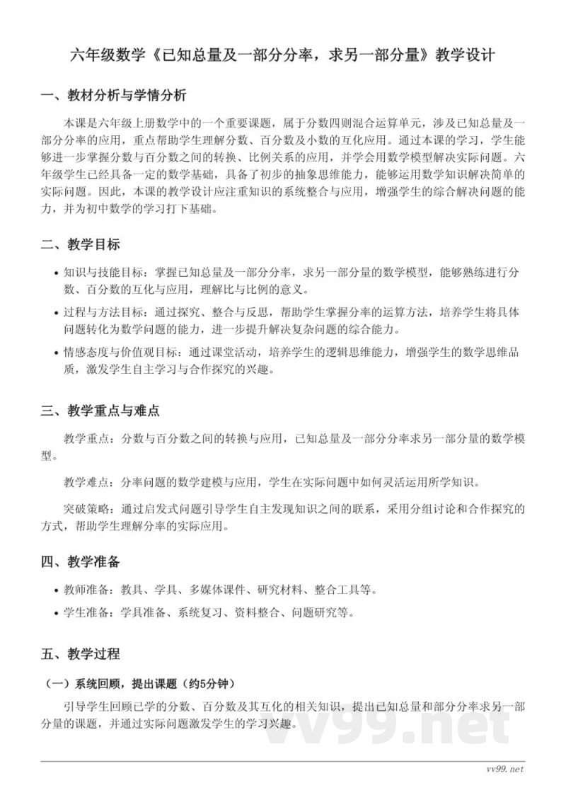 六年级上册苏教版数学《已知总量及一部分分率,求另一部分量》教学设计 六年级上册苏教版数学《已知总量及一部分分率,求另一部分量》教学设计