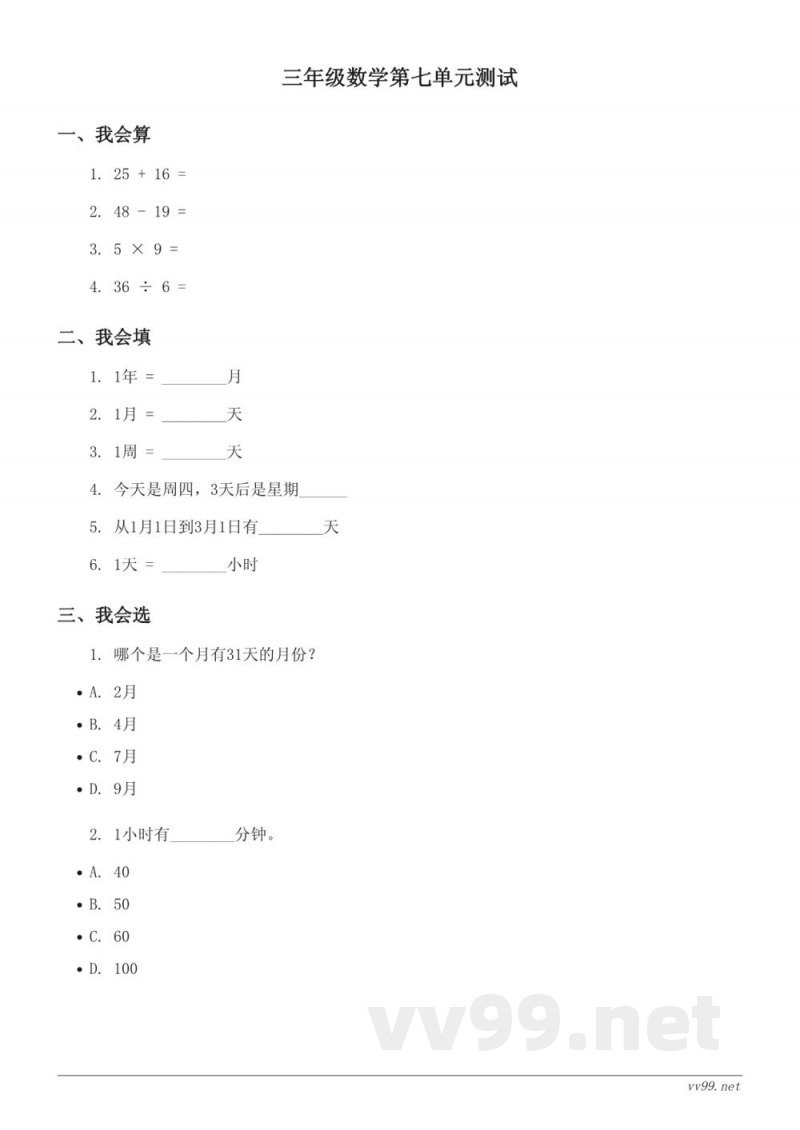 三年级上册数学(北师大版)七年、月、日单元测试(含答案) 三年级上册数学(北师大版)七年、月、日单元测试(含答案)