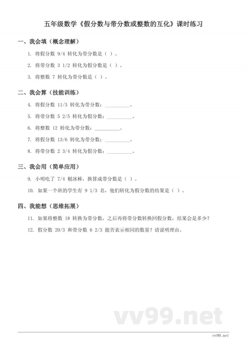 五年级下册数学苏教版《假分数与带分数或整数的互化》课时练习(含答案) 五年级下册数学苏教版《假分数与带分数或整数的互化》课时练习(含答案)
