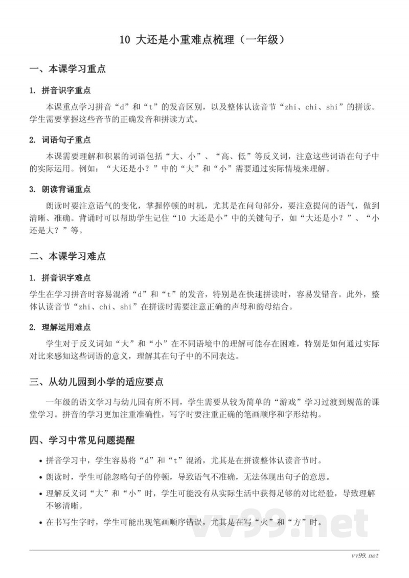 10 大还是小重难点梳理（统编版一年级上册）