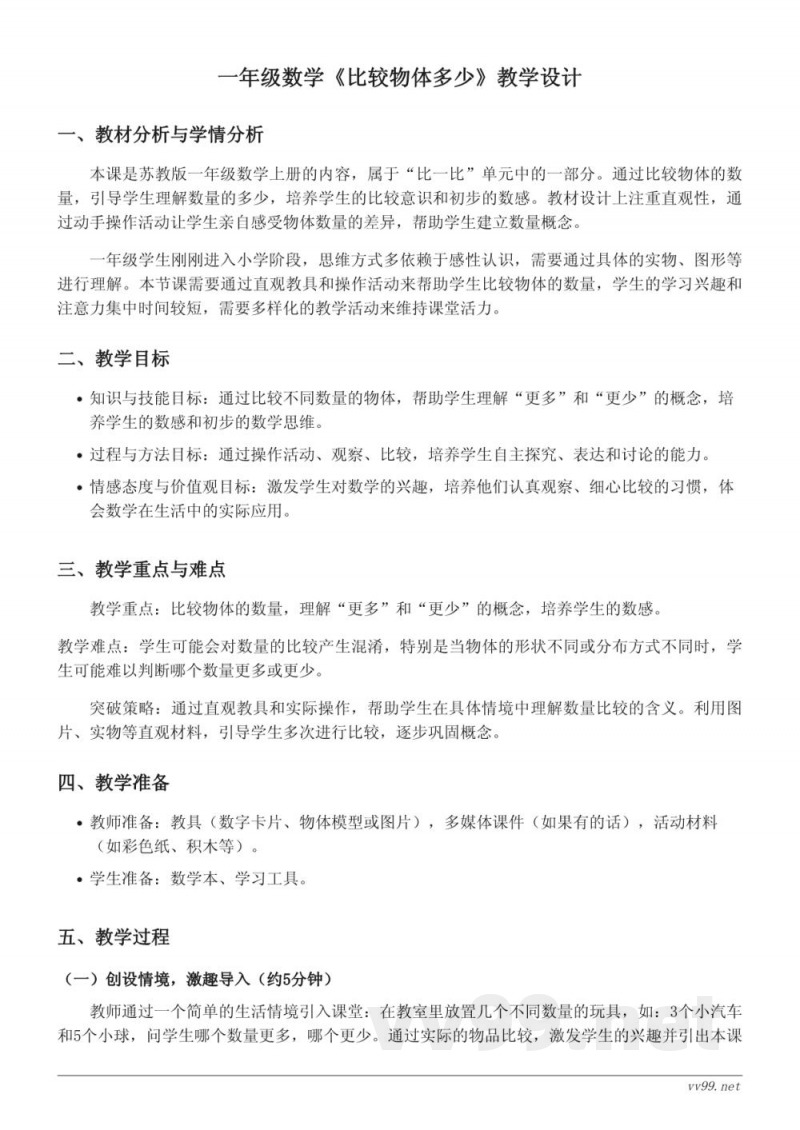 苏教版一年级上册数学《比较物体多少》教学设计