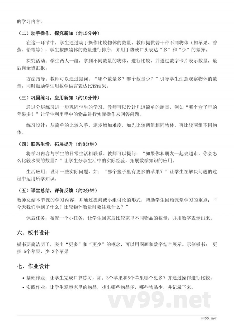 苏教版一年级上册数学《比较物体多少》教学设计