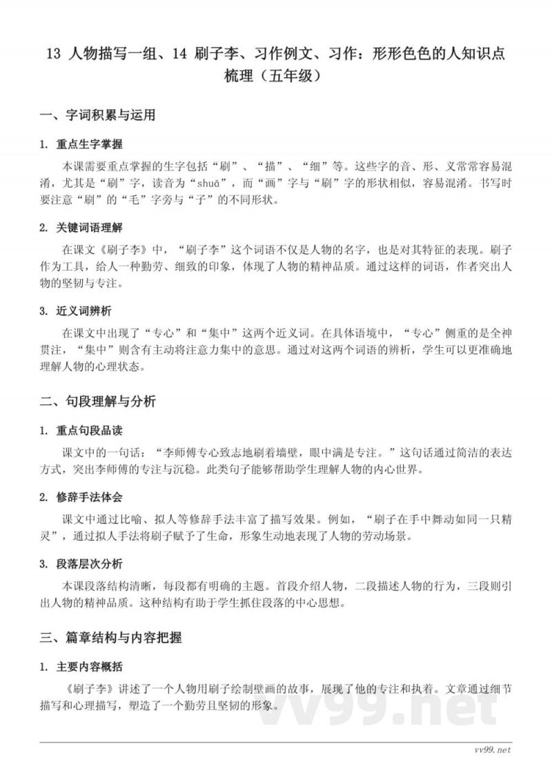 五年级下册统编版语文《人物描写一组、刷子李、习作例文、习作:形形色色的人》知识点梳理 五年级下册统编版语文《人物描写一组、刷子李、习作例文、习作:形形色色的人》知识点梳理