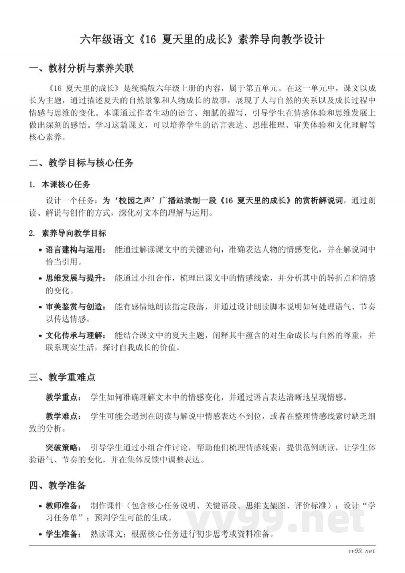 六年级语文统编版《16 夏天里的成长》素养导向教学设计