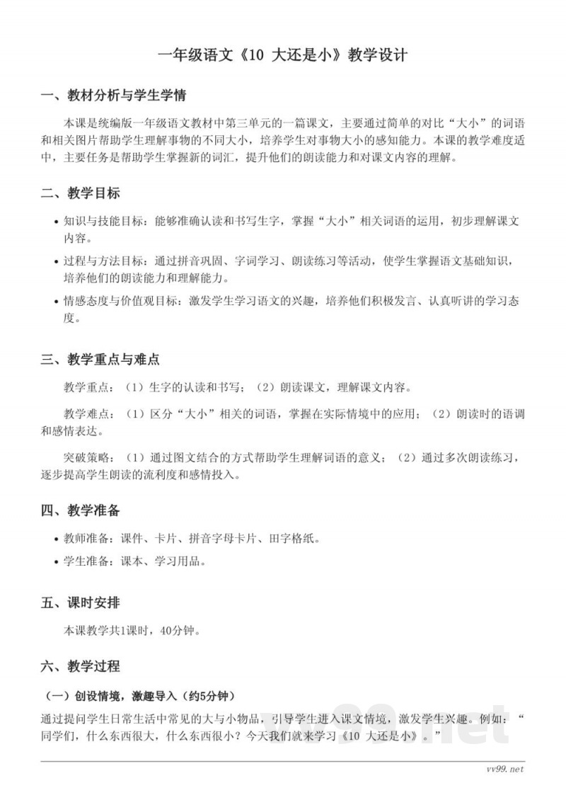 统编版一年级上册语文《10 大还是小》教学设计 统编版一年级上册语文《10 大还是小》教学设计