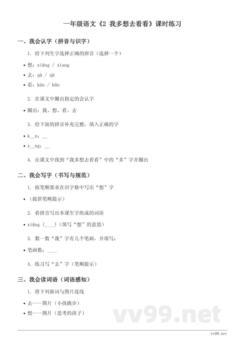 一年级语文统编版下册《2 我多想去看看》课时练习(含答案) 一年级语文统编版下册《2 我多想去看看》课时练习(含答案)