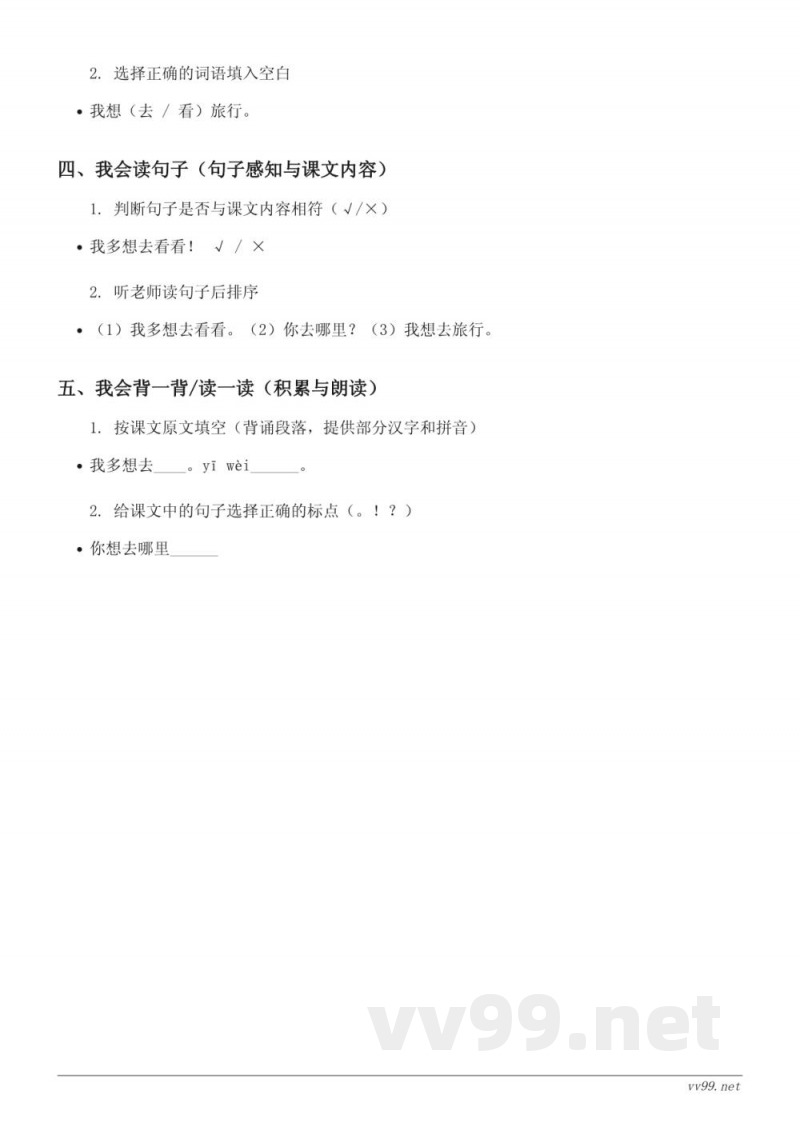 一年级语文统编版下册《2 我多想去看看》课时练习(含答案) 一年级语文统编版下册《2 我多想去看看》课时练习(含答案)