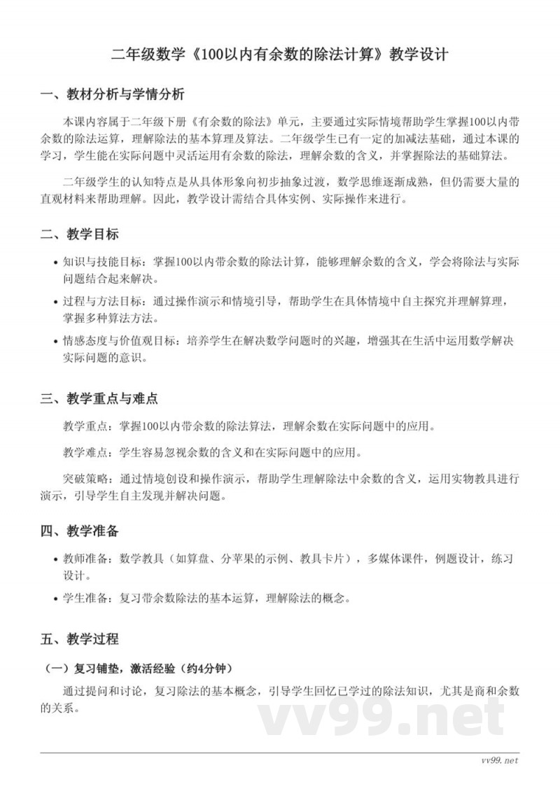 二年级数学《100以内有余数的除法计算》教学设计 - 苏教版下册 二年级数学《100以内有余数的除法计算》教学设计 - 苏教版下册