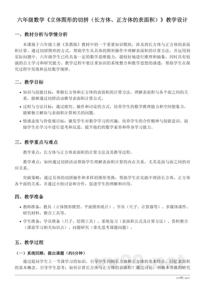 六年级数学(苏教版)上册《立体图形的切拼(长方体、正方体的表面积)》教学设计 六年级数学(苏教版)上册《立体图形的切拼(长方体、正方体的表面积)》教学设计