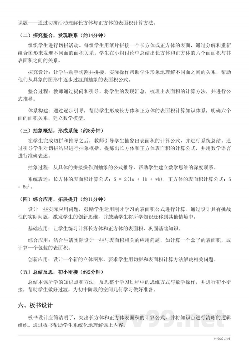 六年级数学(苏教版)上册《立体图形的切拼(长方体、正方体的表面积)》教学设计 六年级数学(苏教版)上册《立体图形的切拼(长方体、正方体的表面积)》教学设计