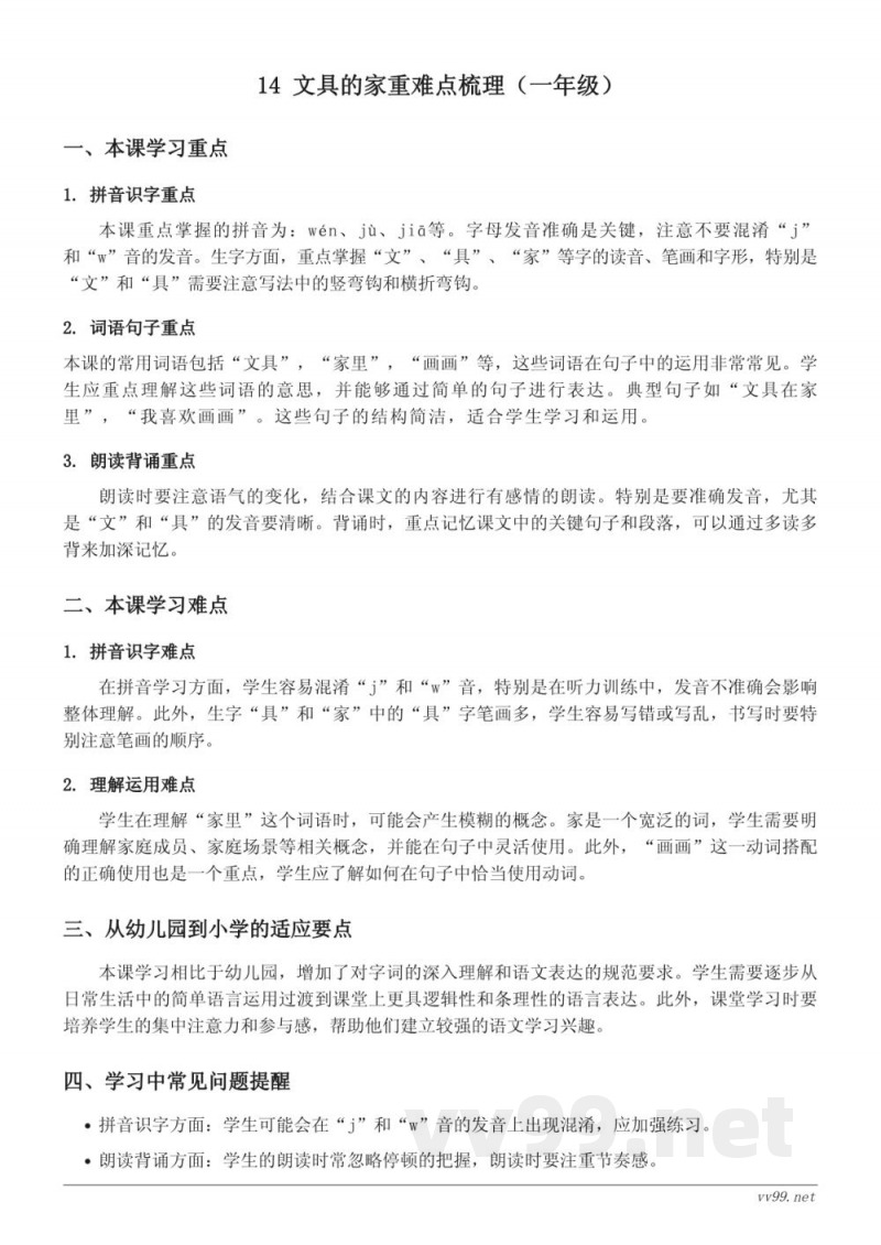 统编版 一年级下册 14 文具的家 重难点梳理 统编版 一年级下册 14 文具的家 重难点梳理