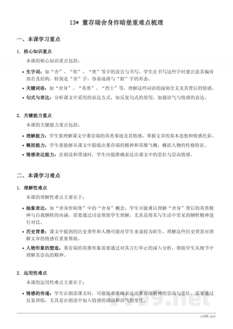 统编版 六年级下册 13* 董存瑞舍身炸暗堡 重难点梳理 统编版 六年级下册 13* 董存瑞舍身炸暗堡 重难点梳理