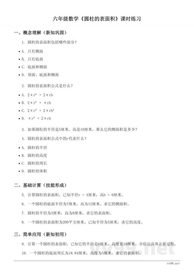 六年级下册数学苏教版《圆柱的表面积》课时练习(含答案) 六年级下册数学苏教版《圆柱的表面积》课时练习(含答案)