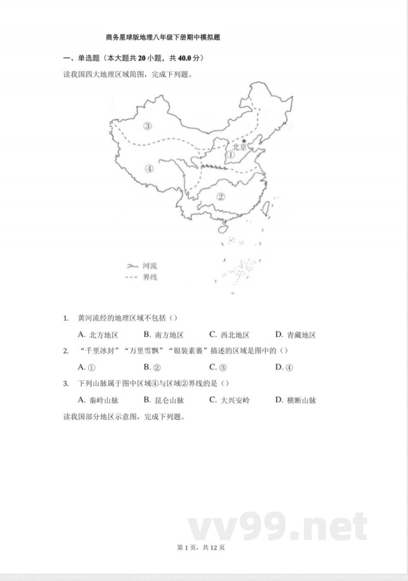 商务星球版地理八年级下册期中模拟题-学 商务星球版地理八年级下册期中模拟题-学