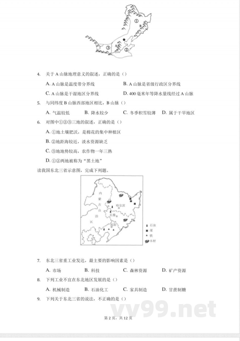商务星球版地理八年级下册期中模拟题-学 商务星球版地理八年级下册期中模拟题-学