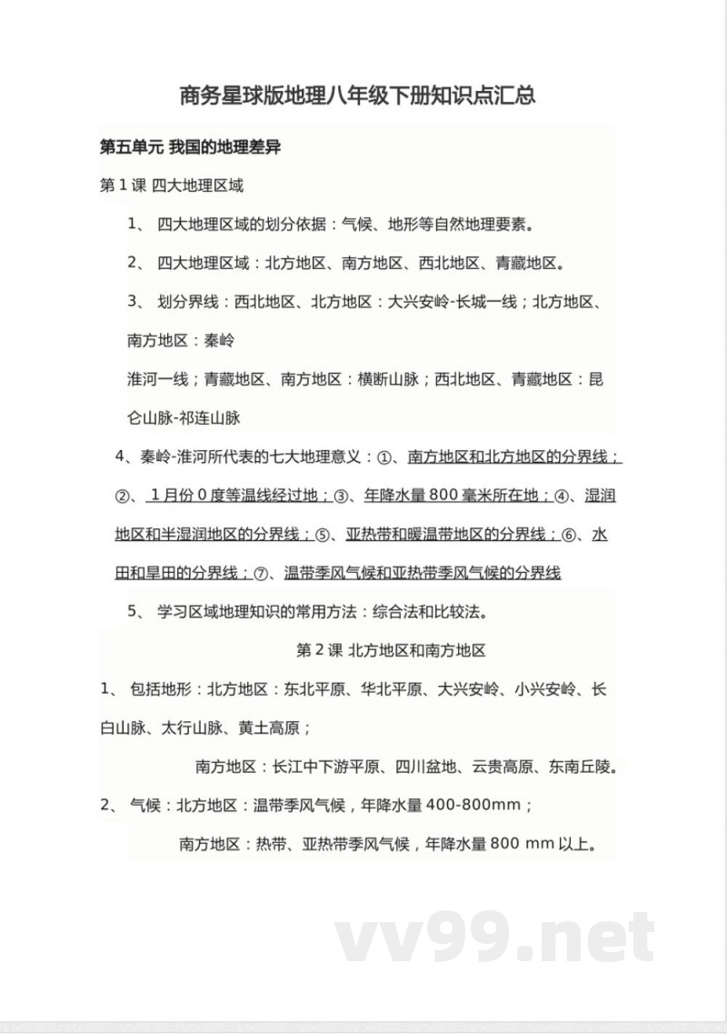 商务星球版地理八年级下册知识点汇总 商务星球版地理八年级下册知识点汇总