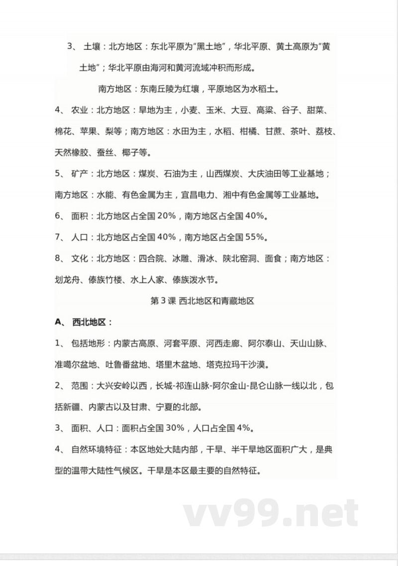 商务星球版地理八年级下册知识点汇总 商务星球版地理八年级下册知识点汇总