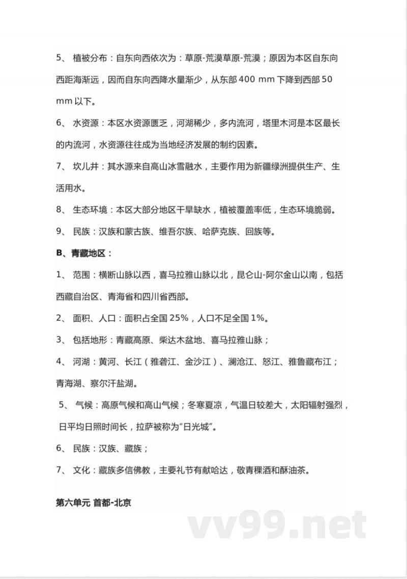 商务星球版地理八年级下册知识点汇总 商务星球版地理八年级下册知识点汇总