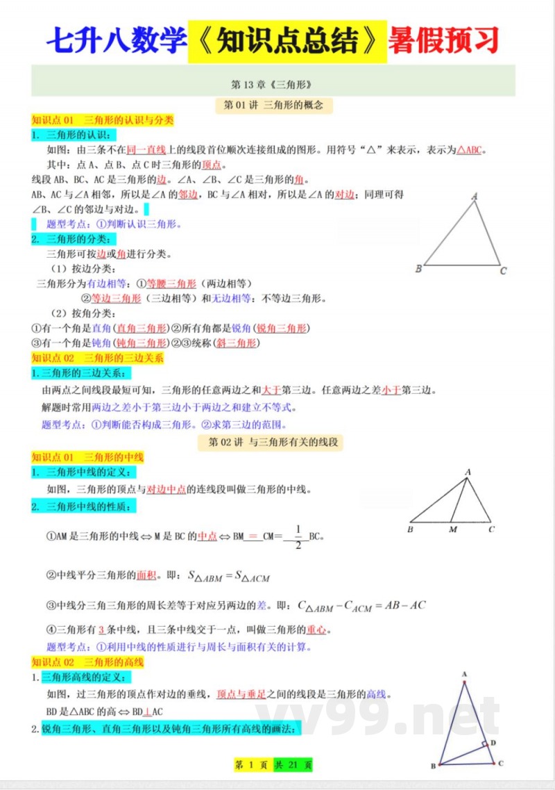 【新版】八年级上册数学人教版知识点总结 【新版】八年级上册数学人教版知识点总结