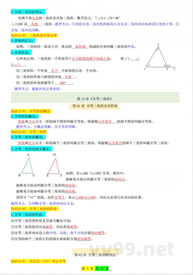 【新版】八年级上册数学人教版知识点总结 【新版】八年级上册数学人教版知识点总结