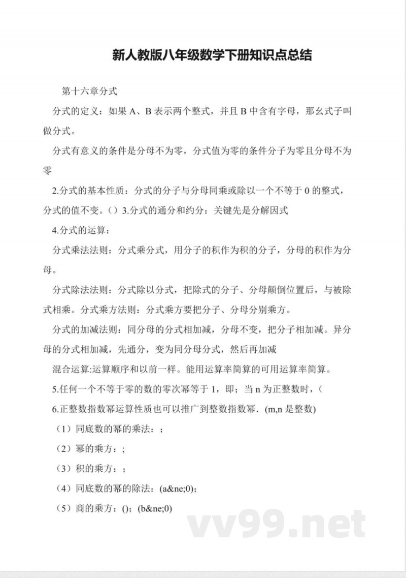 新人教版八年级数学下册知识点总结 新人教版八年级数学下册知识点总结