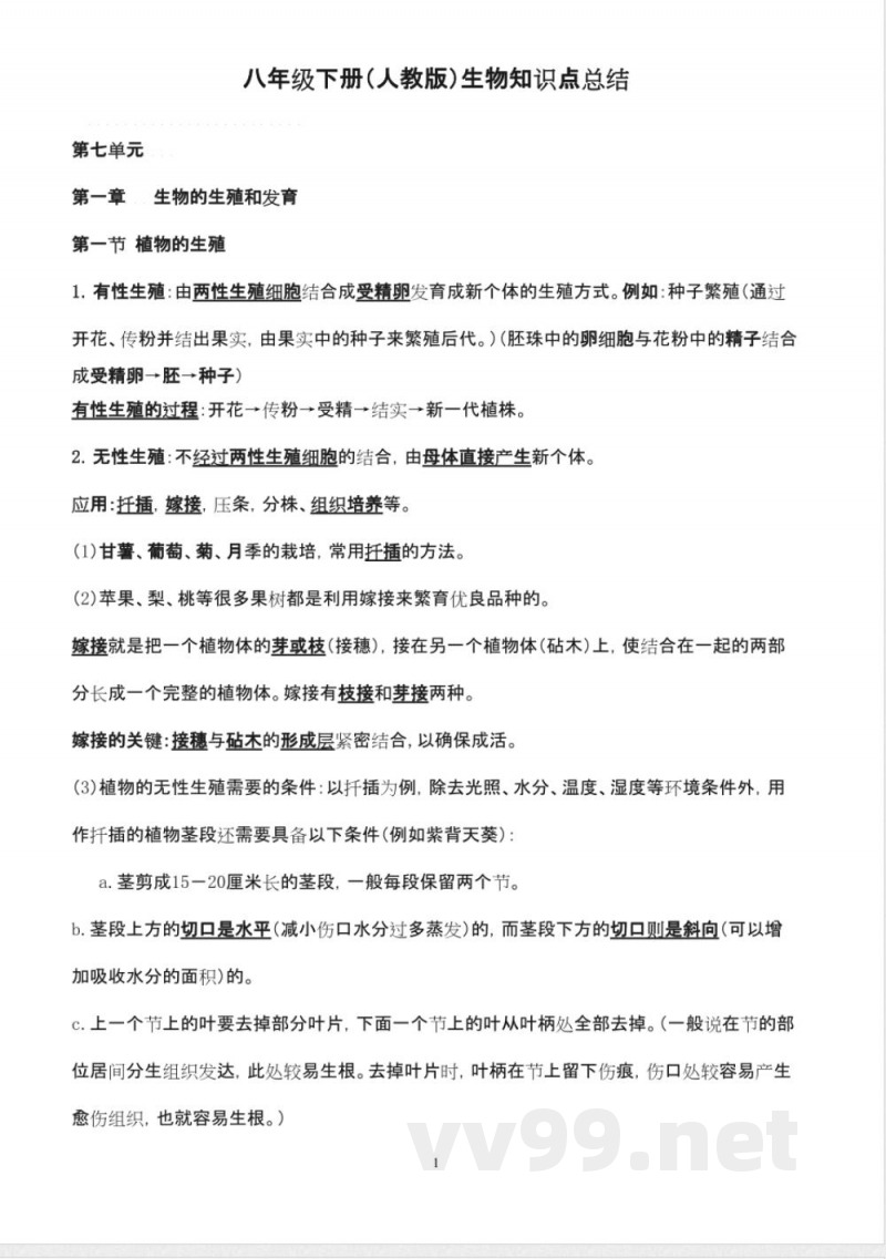 人教版八年级下册生物知识点总结 人教版八年级下册生物知识点总结