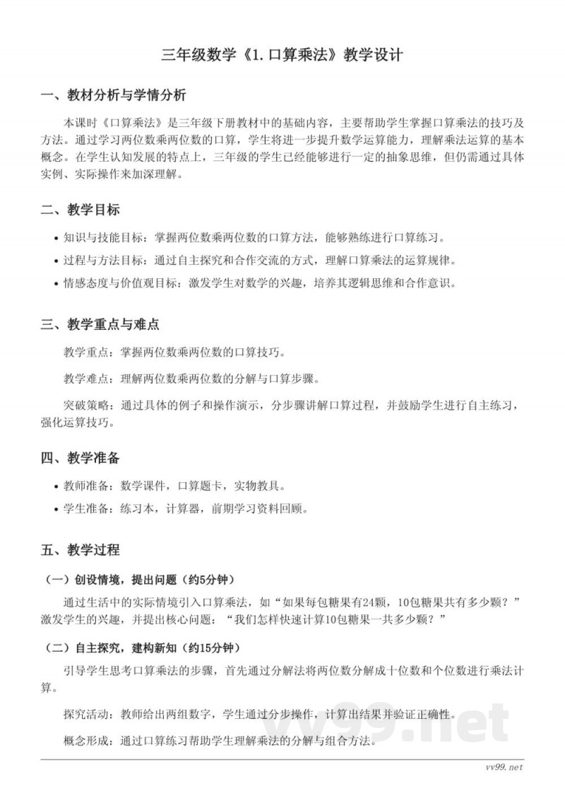 三年级数学人教版下册《1.口算乘法》教学设计 三年级数学人教版下册《1.口算乘法》教学设计