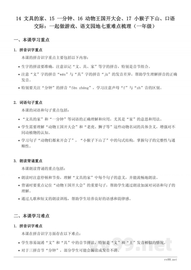 14 文具的家、15 一分钟、16 动物王国开大会、17 小猴子下山、口语交际：一起做游戏、语文园地七重难点梳理（一年级下册统编版）
