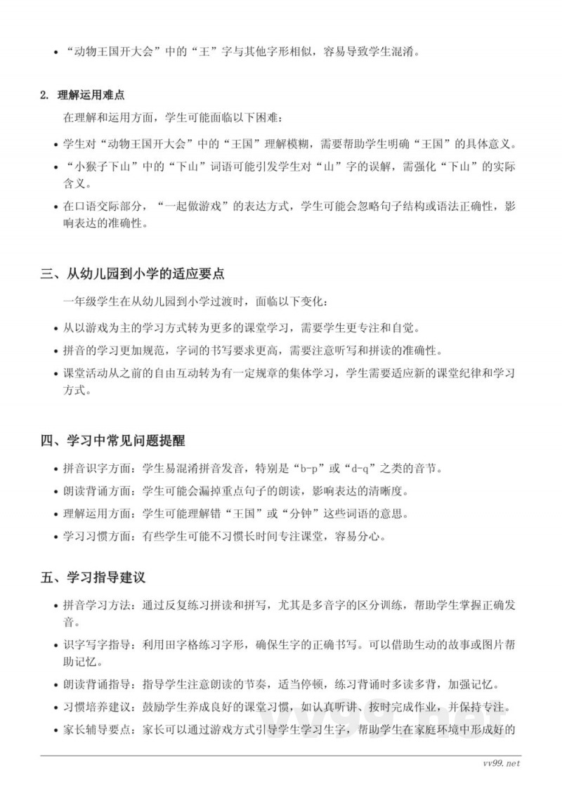 14 文具的家、15 一分钟、16 动物王国开大会、17 小猴子下山、口语交际：一起做游戏、语文园地七重难点梳理（一年级下册统编版）
