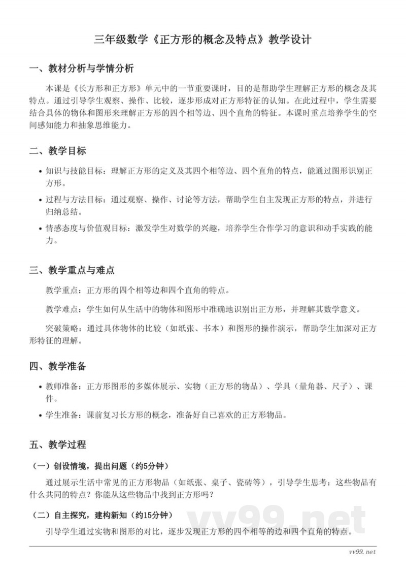 三年级数学苏教版上册《正方形的概念及特点》教学设计 三年级数学苏教版上册《正方形的概念及特点》教学设计