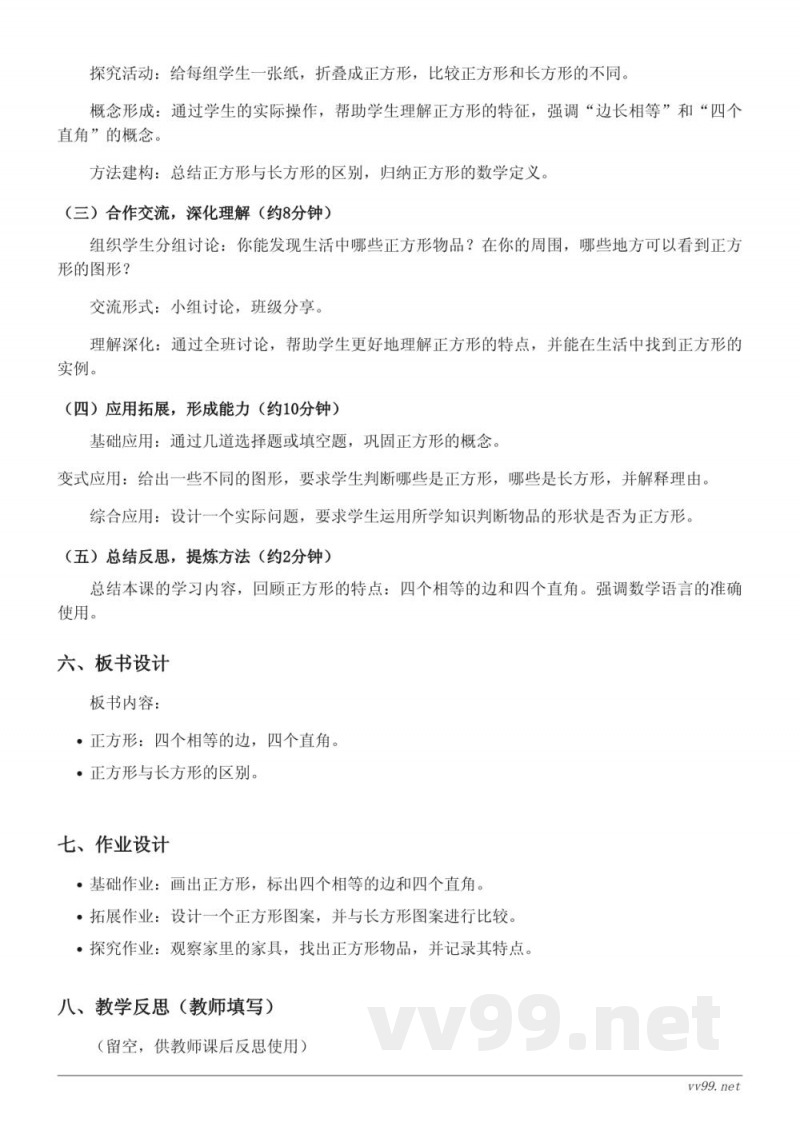 三年级数学苏教版上册《正方形的概念及特点》教学设计 三年级数学苏教版上册《正方形的概念及特点》教学设计