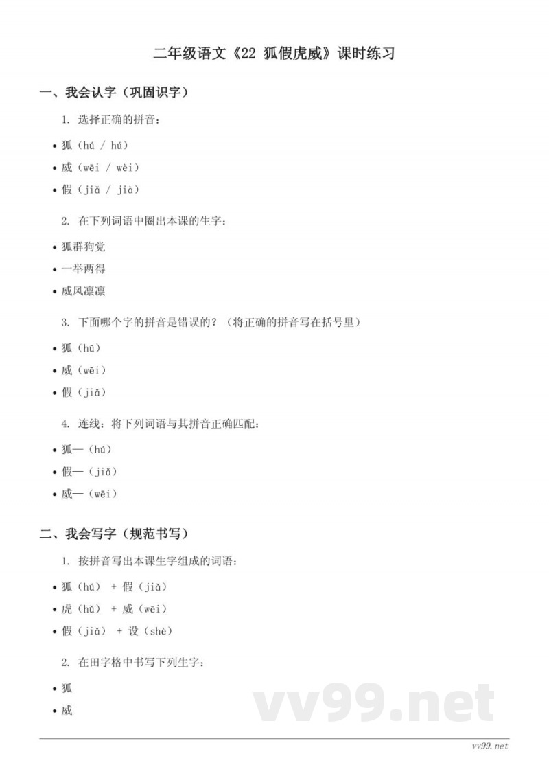 二年级语文统编版上册《22 狐假虎威》课时练习（含答案）