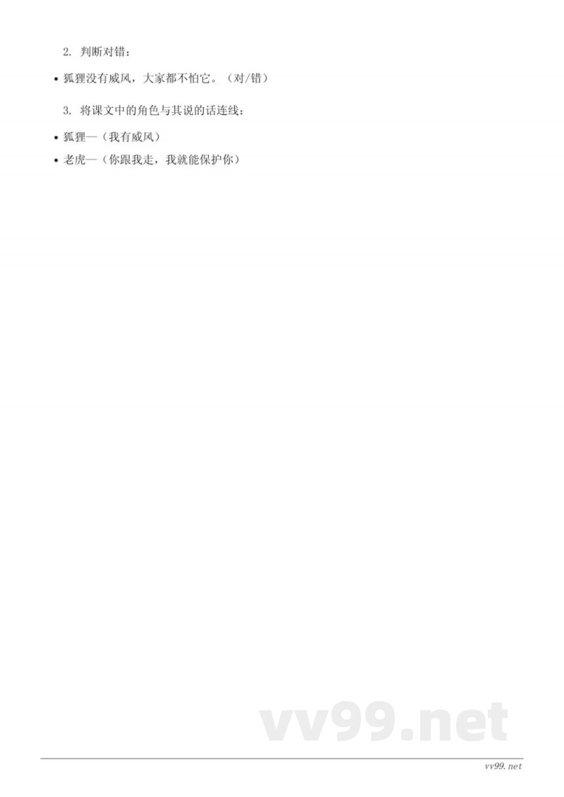 二年级语文统编版上册《22 狐假虎威》课时练习（含答案）