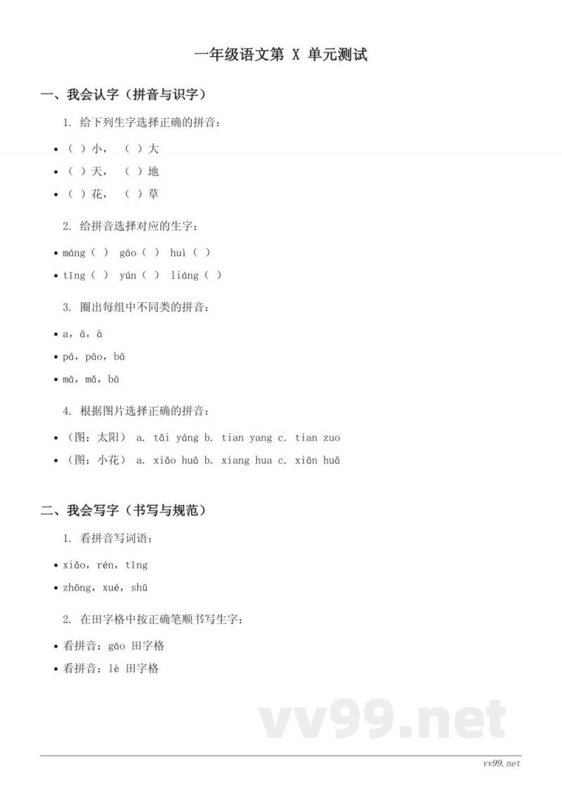 一年级上册统编版语文识字(二)单元测试(含答案) 一年级上册统编版语文识字(二)单元测试(含答案)