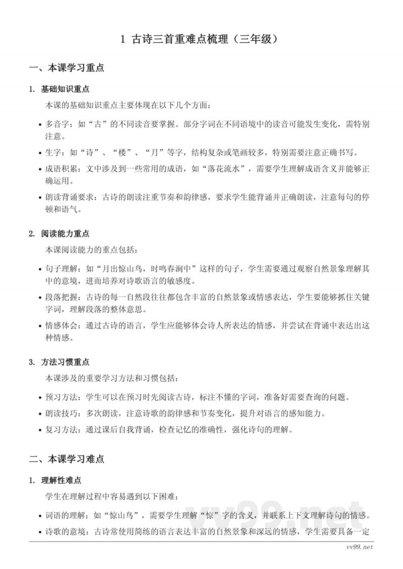 三年级下册语文《古诗三首》重难点梳理(统编版) 三年级下册语文《古诗三首》重难点梳理(统编版)