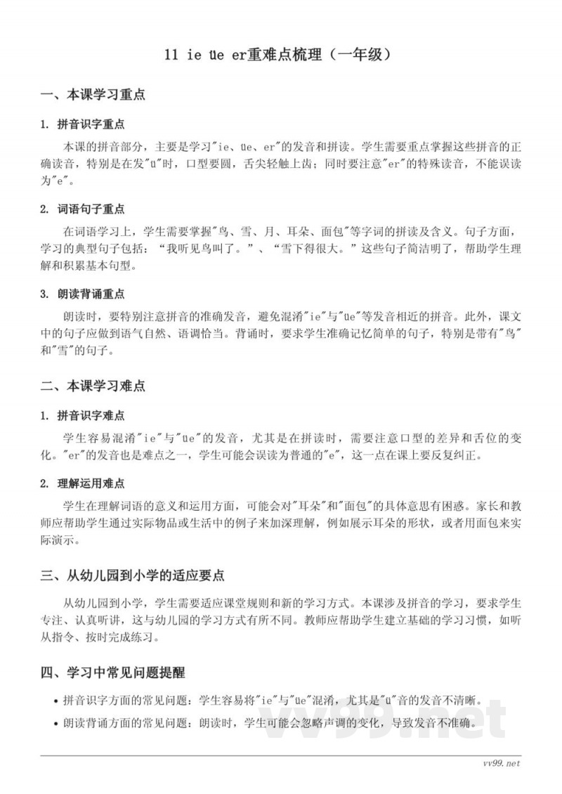 11 ie üe er重难点梳理（统编版一年级上册）