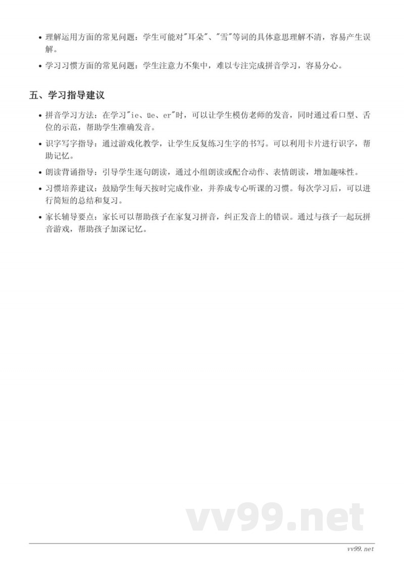 11 ie üe er重难点梳理（统编版一年级上册）