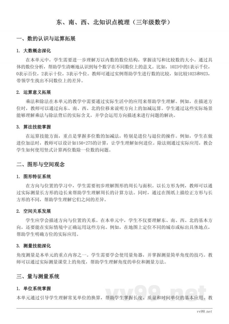 东、南、西、北知识点梳理(三年级数学上册 西师大版) 东、南、西、北知识点梳理(三年级数学上册 西师大版)