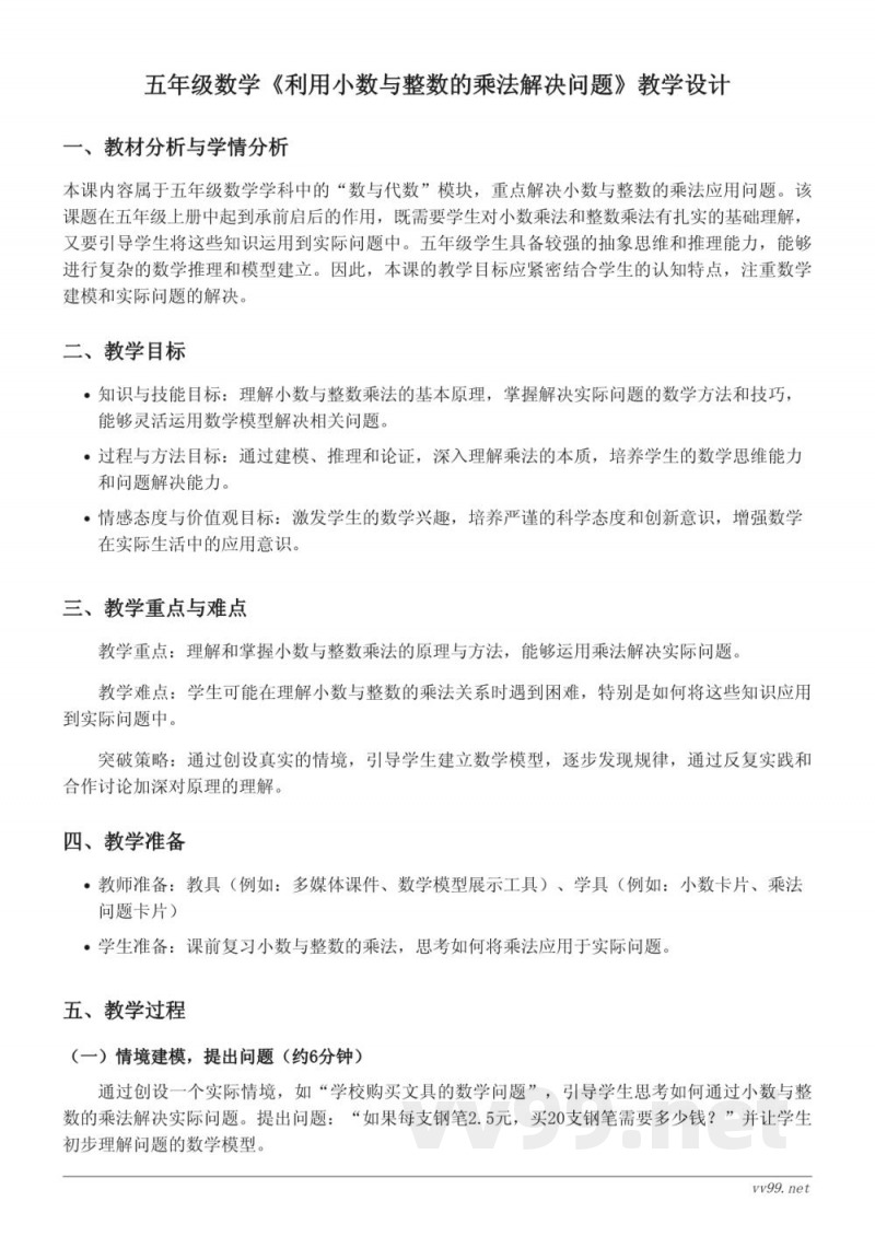 五年级上册苏教版数学《利用小数与整数的乘法解决问题》教学设计 五年级上册苏教版数学《利用小数与整数的乘法解决问题》教学设计