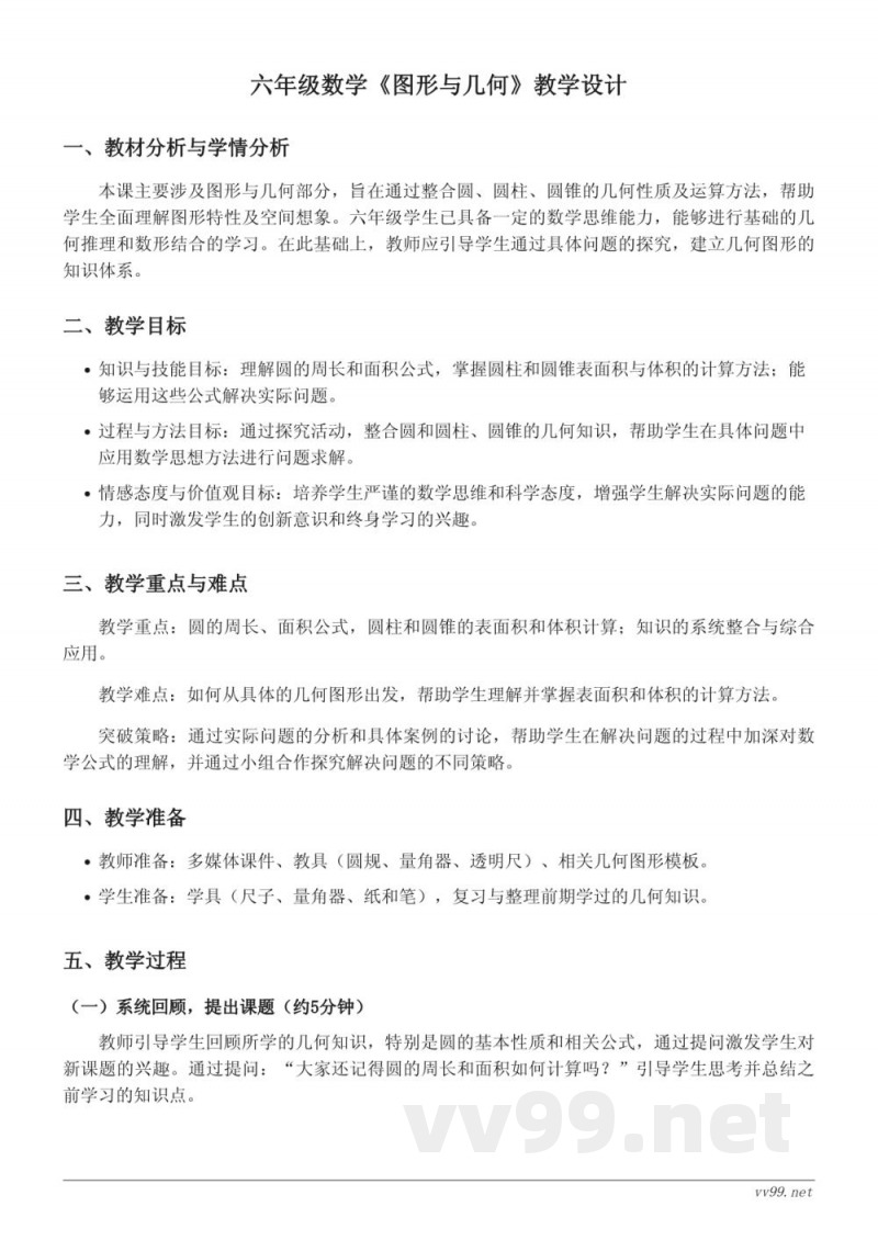 六年级下册西师大版数学《图形与几何》教学设计