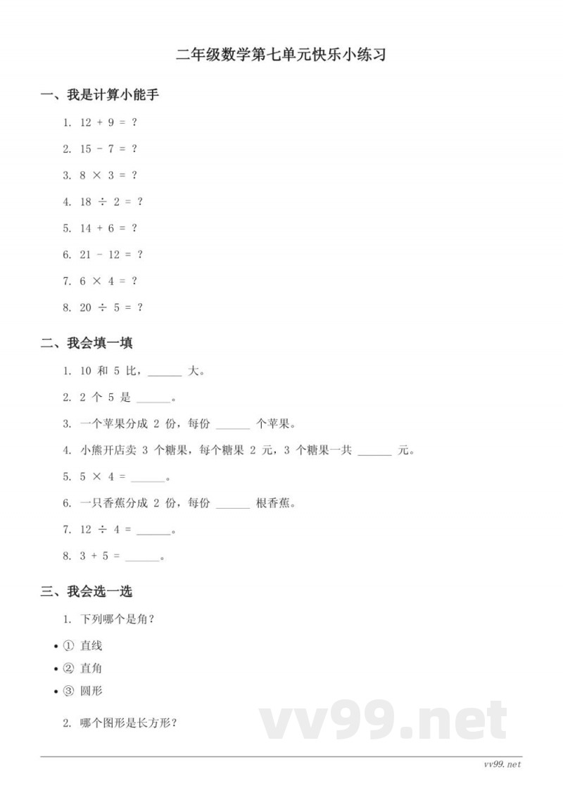 二年级上册北师大版数学第七单元快乐小练习 (含答案) 二年级上册北师大版数学第七单元快乐小练习 (含答案)