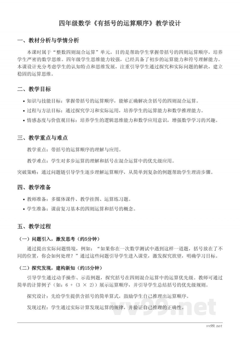 苏教版四年级上册数学《有括号的运算顺序》教学设计 苏教版四年级上册数学《有括号的运算顺序》教学设计