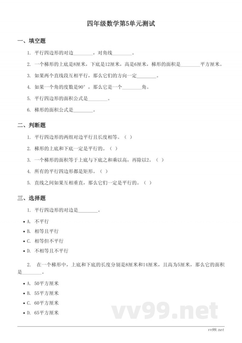 四年级上册数学人教版(含答案)-平行四边形和梯形单元测试 四年级上册数学人教版(含答案)-平行四边形和梯形单元测试