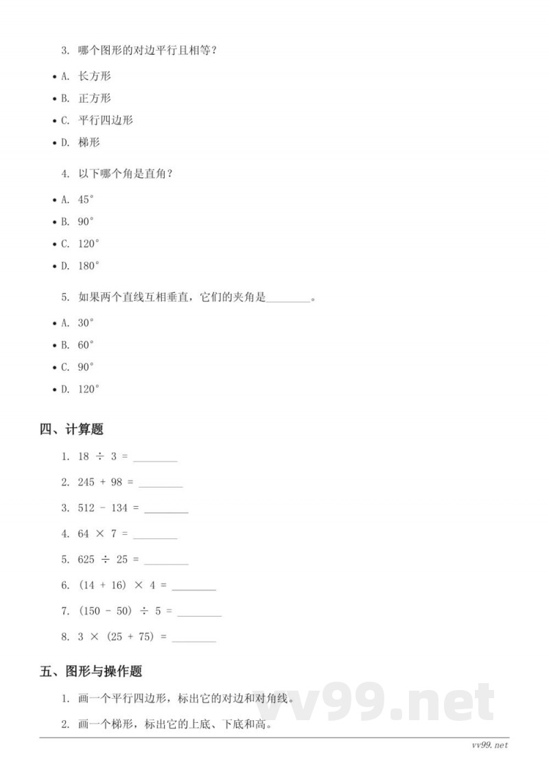 四年级上册数学人教版(含答案)-平行四边形和梯形单元测试 四年级上册数学人教版(含答案)-平行四边形和梯形单元测试
