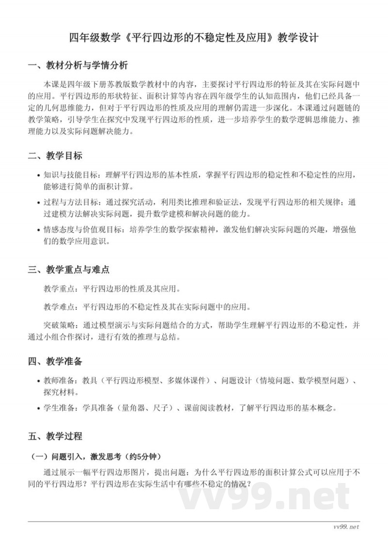 四年级下册苏教版数学《平行四边形的不稳定性及应用》教学设计 四年级下册苏教版数学《平行四边形的不稳定性及应用》教学设计